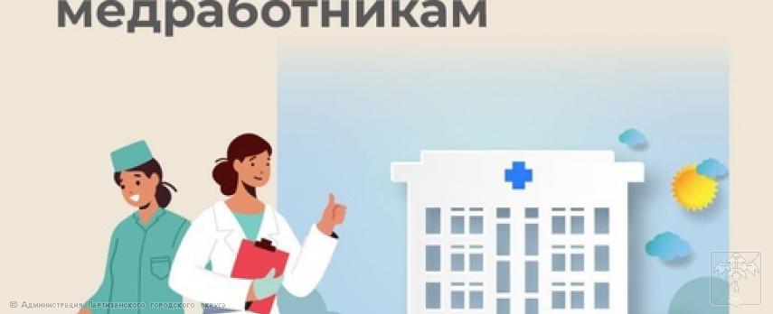 2023.09.20   10 тысяч медицинских работников Приморского края получают специальные социальные выплаты