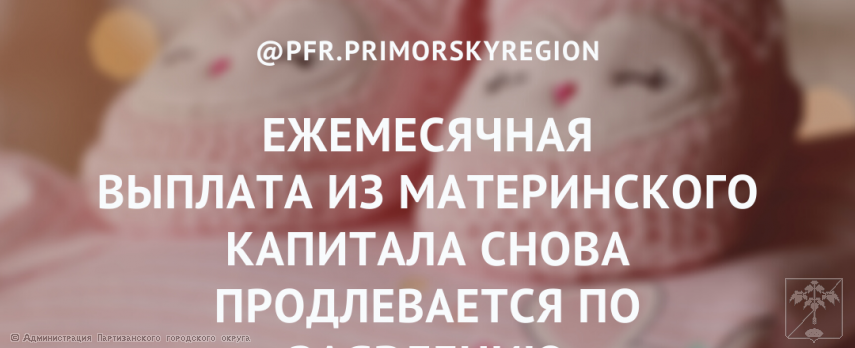 2021.03.03  Ежемесячная выплата из материнского капитала снова продлевается по заявлению