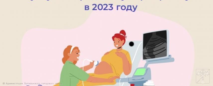 2023.06.22  Более 7 тысяч матерей в Приморском крае получили услуги по родовому сертификату в 2023 году