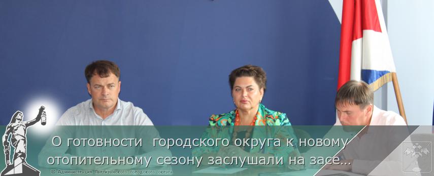  О готовности  городского округа к новому отопительному сезону заслушали на заседании штаба