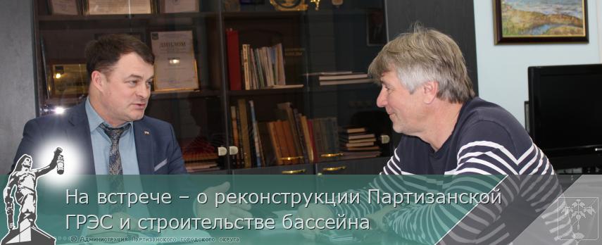 На встрече – о реконструкции Партизанской ГРЭС и строительстве бассейна