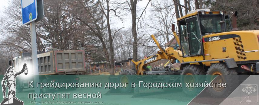 К грейдированию дорог в Городском хозяйстве приступят весной