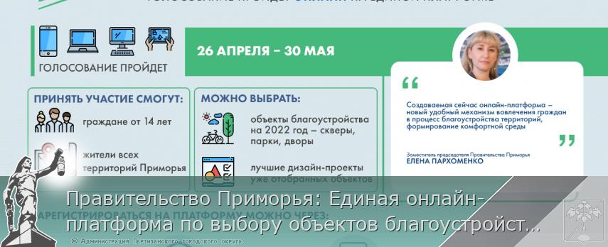 Правительство Приморья: Единая онлайн-платформа по выбору объектов благоустройства – новый этап реализации нацпроекта 