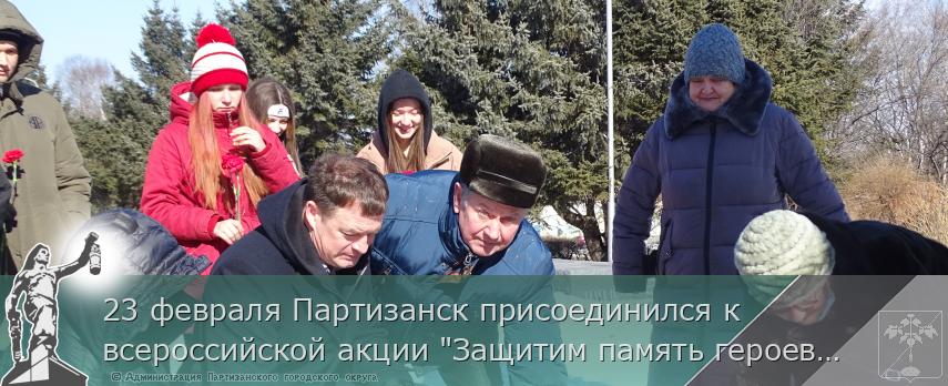 23 февраля Партизанск присоединился к всероссийской акции &quot;Защитим память героев&quot;