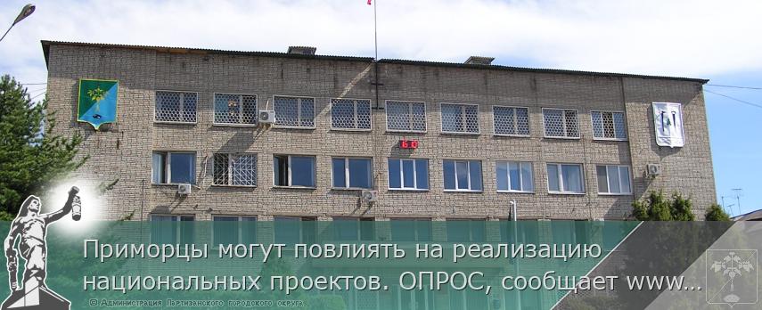 Приморцы могут повлиять на реализацию национальных проектов. ОПРОС, сообщает www.primorsky.ru