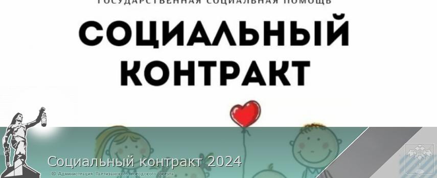 Социальный контракт 2024