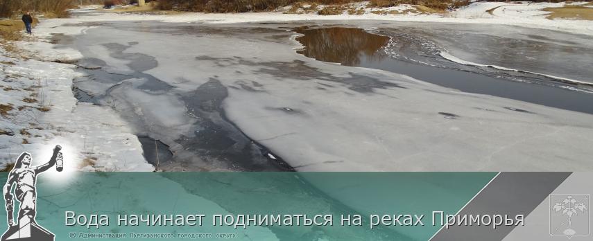 Вода начинает подниматься на реках Приморья