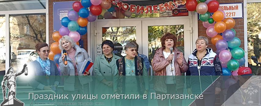 Праздник улицы отметили в Партизанске