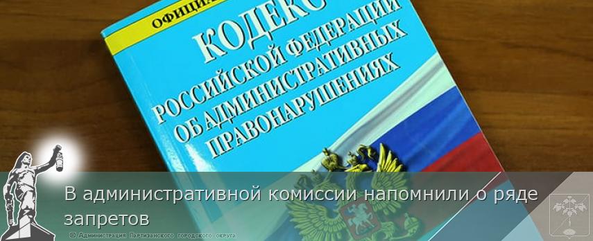 В административной комиссии напомнили о ряде запретов