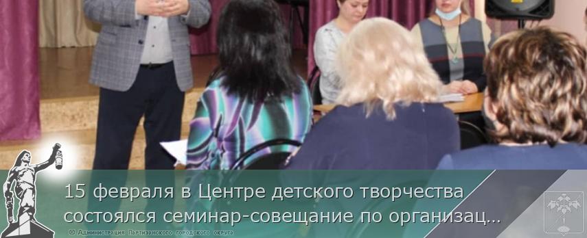 15 февраля в Центре детского творчества состоялся семинар-совещание по организации работы отрядов Всероссийского детско-юношеского военно-патриотического общественного движения «Юнармия»