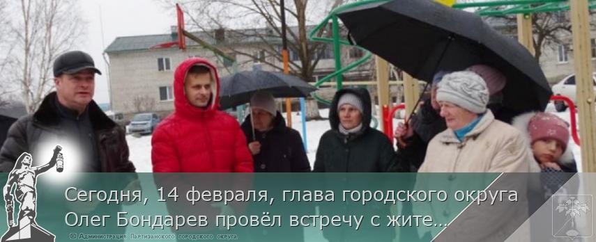 Сегодня, 14 февраля, глава городского округа Олег Бондарев провёл встречу с жителями м-на зверосовхоза «Тигровый» по самым актуальным и наболевшим вопросам