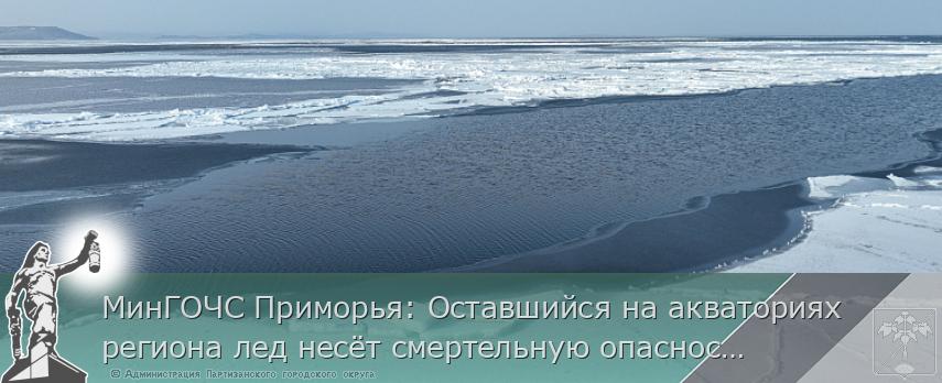 МинГОЧС Приморья: Оставшийся на акваториях региона лед несёт смертельную опасность