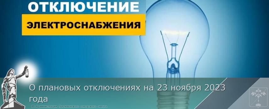 О плановых отключениях на 23 ноября 2023 года