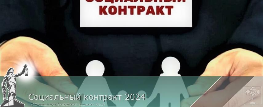 Социальный контракт 2024