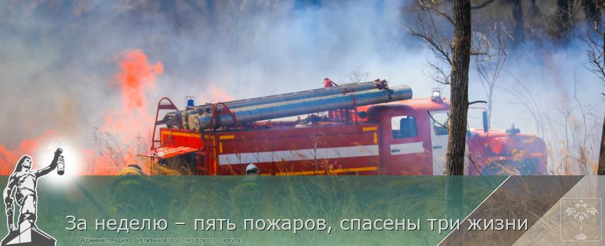 За неделю – пять пожаров, спасены три жизни