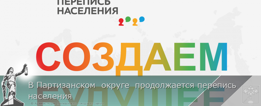 В Партизанском  округе  продолжается перепись населения