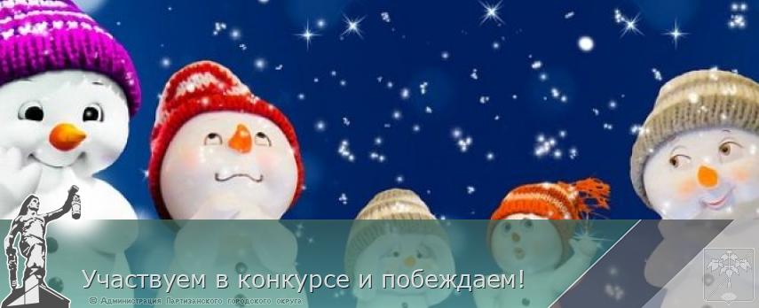 Участвуем в конкурсе и побеждаем!