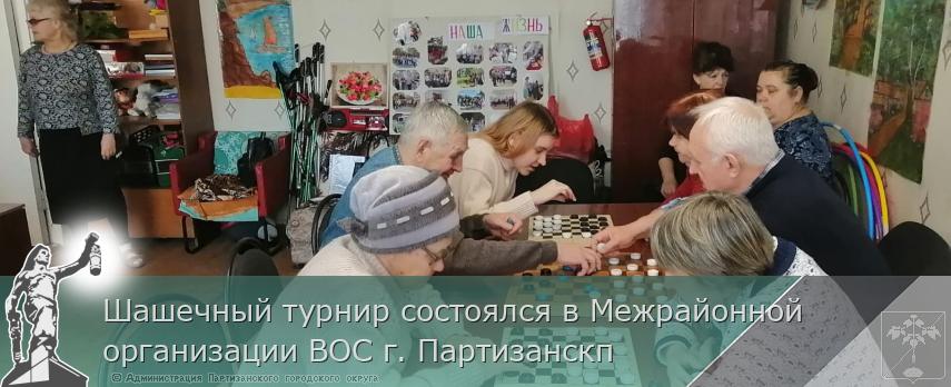 Шашечный турнир состоялся в Межрайонной организации ВОС г. Партизанскп