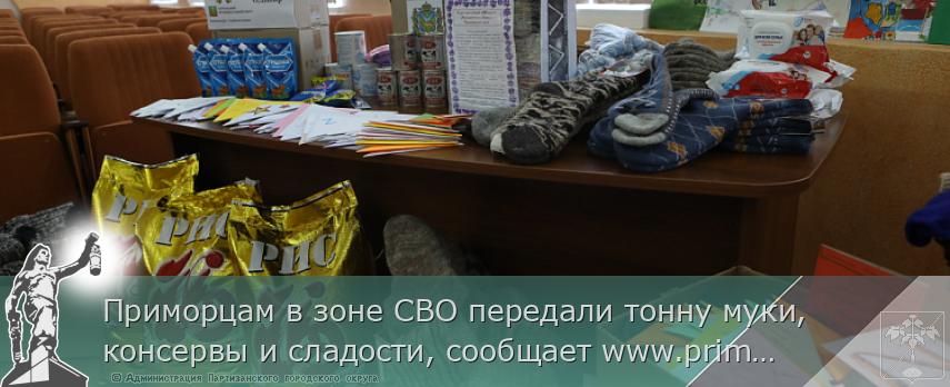 Приморцам в зоне СВО передали тонну муки, консервы и сладости, сообщает www.primorsky.ru