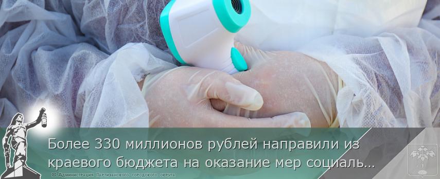 Более 330 миллионов рублей направили из краевого бюджета на оказание мер социальной поддержки медикам, сообщает www.primorsky.ru