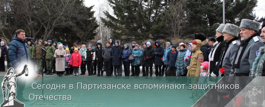  Сегодня в Партизанске вспоминают защитников Отечества