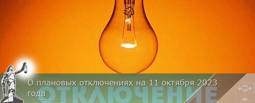 О плановых отключениях на 11 октября 2023 года